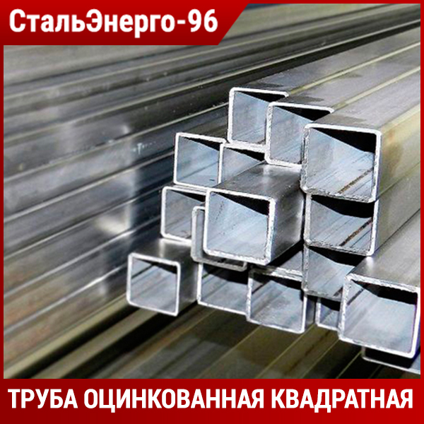 Оцинкованная труба квадратная от производителя Купить оцинкованный металлопрокат в Братске